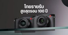 Leica ทุบสถิติรายรับ 554 ล้านยูโร สูงสุดในประวัติศาสตร์ ในรอบเกือบ 100 ปี