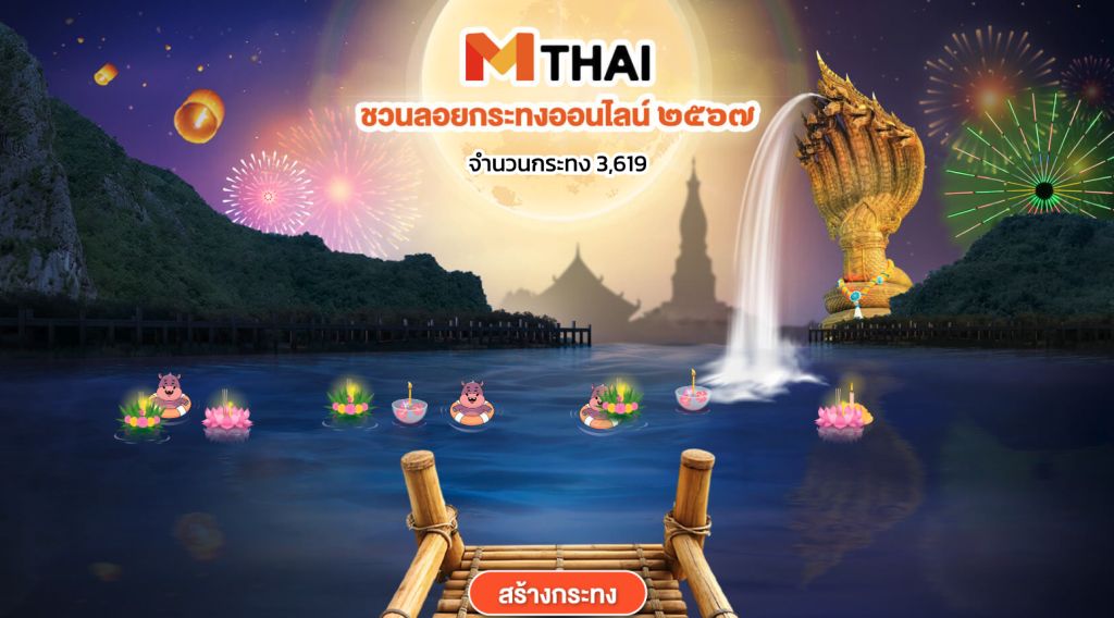 ลอยกระทง MTHAI