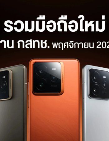 15 มือถือใหม่ ผ่าน กสทช. เดือนพฤศจิกายน มาทั้ง Samsung, vivo, OPPO, realme, OnePlus, HONOR, TCL