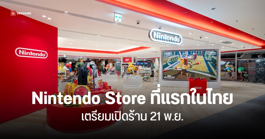 Synnex ยืนยัน Nintendo Authorized Store แห่งแรกในไทย เปิดร้าน 21 พฤศจิกายนนี้