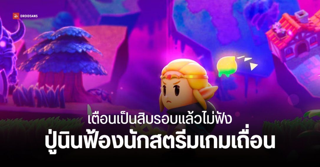 นินเทนโดฟ้อง Every Game Guru สตรีมเกมเถื่อนก่อนวันวางขาย เตือนแล้วไม่ฟัง แถมท้าทายกลับ