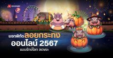 รวมเว็บไซต์ ลอยกระทงออนไลน์ 2567 พร้อมพิกัดลอยกระทงดิจิทัลในกรุงเทพฯ ลดขยะ รักษ์โลก สร้างกระทงขอพรได้จากทุกที่