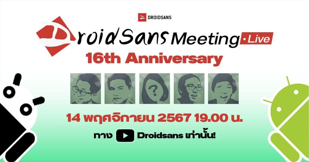 เตรียมพบกับ DroidSans Meeting LIVE 2024 “ครบรอบ 16 ปี DroidSans” ! 14 พฤศจิกายนนี้ 1 ทุ่มตรง กิจกรรมเพียบ !