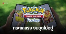 Pokémon TCG Pocket มียอดดาวน์โหลดทะลุ 10 ล้านครั้ง ฟันรายได้ 3 ล้านเหรียญต่อวัน แซง Pokémon GO