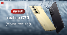 สเปคเปิดตัว realme C75 มาพร้อม Helio G92 Max ทนน้ำทนฝุ่นรอบด้าน IP66, IP68, IP69