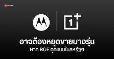 BOE ละเมิดสิทธิบัตรหน้าจอ Samsung ในสหรัฐฯ OnePlus และ Motorola เสี่ยงโดนหางเลขไปด้วย