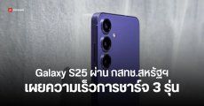 Samsung Galaxy S25 ผ่านการรับรอง กสทช.สหรัฐฯ รุ่นมาตรฐานชาร์จไว 25W ที่เหลือ 45W