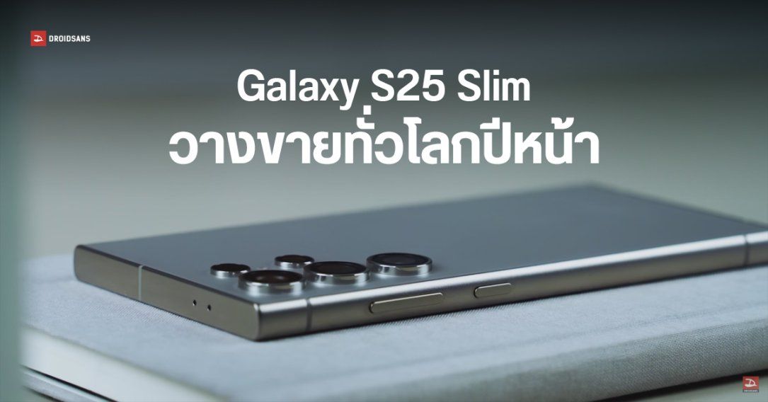 Samsung Galaxy S25 Slim จะวางขายทั่วโลก เปิดตัวหลังซีรีส์หลัก จัดหนักกล้อง 200 + 50 + 50MP