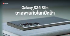 Samsung Galaxy S25 Slim จะวางขายทั่วโลก เปิดตัวหลังซีรีส์หลัก จัดหนักกล้อง 200 + 50 + 50MP