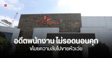 ศาลสั่งจำคุกอดีตพนักงาน SK Hynix ขโมยความลับขายต่อ Huawei พร้อมปรับ 20 ล้านวอน