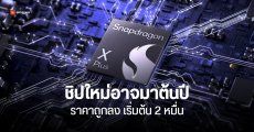 ชิป Snapdragon X series ราคาเริ่มต้น 2 หมื่น อาจออกต้นปี ยืนยันได้ NPU ทรงพลังแบบรุ่นบน