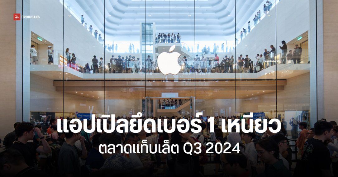 ตลาดแท็บเล็ต ไตรมาส 3 ปี 2024 โต 20% แอปเปิลยังเบอร์ 1 แอมะซอนมาแรงสุด