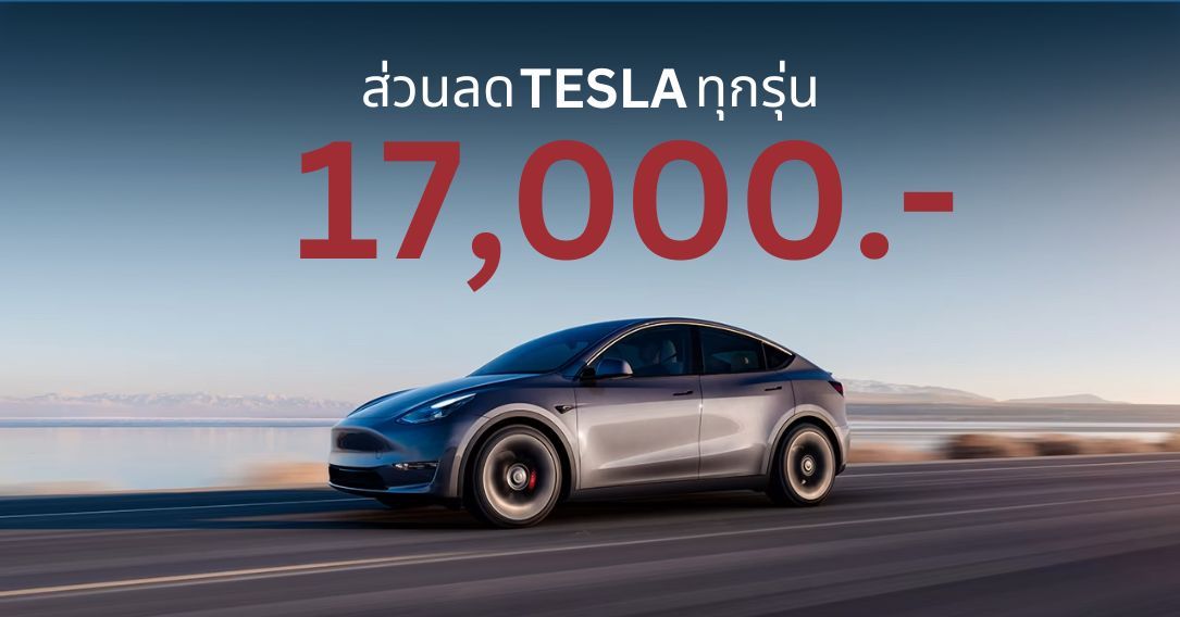 Tesla แจกส่วนลดค่ารถ 17,000 บาท เมื่อกดจองรถผ่านลิงก์ “แนะนำเพื่อน”