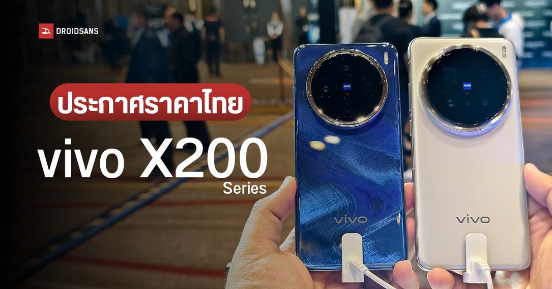 เปิดราคาไทย vivo X200, X200 Pro เรือธงกล้องคอลแลบ ZEISS ที่ราคาเริ่มต้น 29,999 บาท