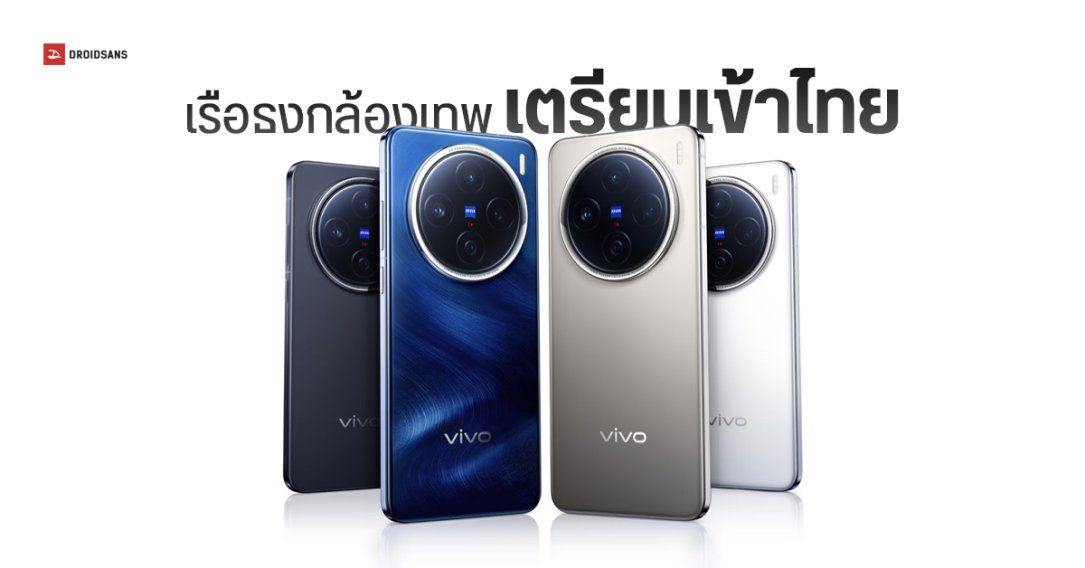 vivo X200 Pro ผ่าน กสทช.แล้ว เตรียมเข้าไทยเร็ว ๆ นี้ พร้อม vivo X200