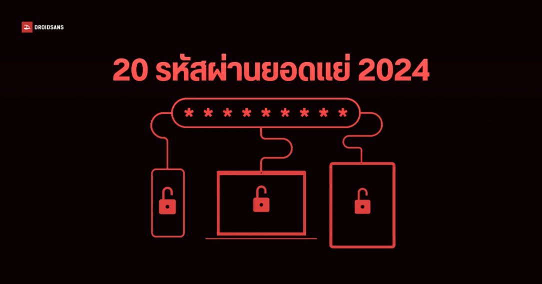 20 อันดับ Password ยอดแย่ปี 2024 ไม่ควรนำมาตั้งรหัสผ่าน เสี่ยงถูกแฮกในไม่กี่วินาที