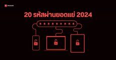 20 อันดับ Password ยอดแย่ปี 2024 ไม่ควรนำมาตั้งรหัสผ่าน เสี่ยงถูกแฮกในไม่กี่วินาที