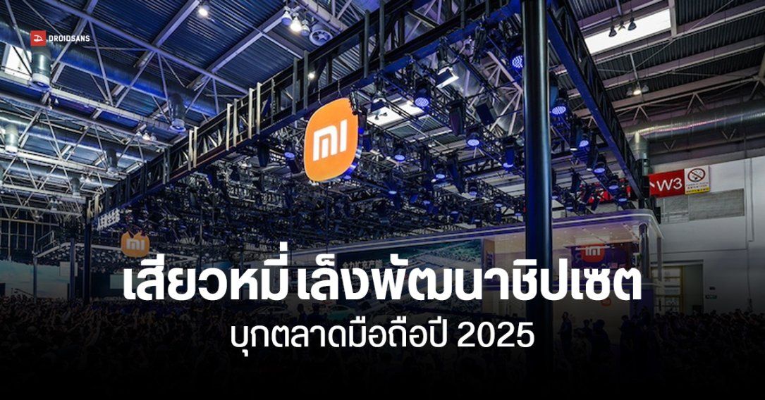 Xiaomi จ่อร่วมศึกเซมิคอนดักเตอร์ พัฒนาชิปใช้เองในปี 2025 ลดการพึ่งพา Qualcomm