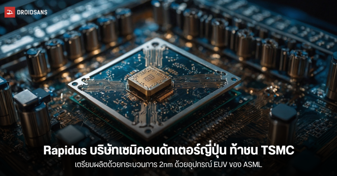 Rapidus บริษัทเซมิคอนดักเตอร์ญี่ปุ่น ท้าชน TSMC ด้วยกระบวนการผลิต 2nm และ NVIDIA ก็สนใจด้วย