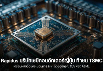 Rapidus บริษัทเซมิคอนดักเตอร์ญี่ปุ่น ท้าชน TSMC ด้วยกระบวนการผลิต 2nm และ NVIDIA ก็สนใจด้วย