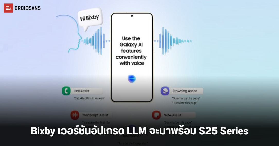 Samsung Galaxy S25 Series จะมาพร้อม Bixby เวอร์ชันทรงพลัง ด้วยการอัปเกรด AI อัจฉริยะรุ่นต่อไปที่มาพร้อม LLM