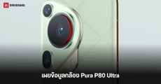 HUAWEI Pura 80 Ultra เผยข้อมูลกล้องถ่ายภาพ จะมาพร้อมกล้อง 50MP เซนเซอร์ใหญ่ 1 นิ้ว และกล้อง Periscope