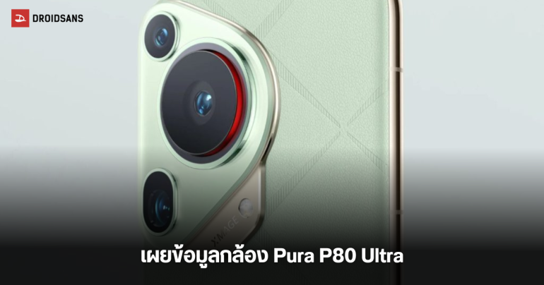 HUAWEI Pura 80 Ultra เผยข้อมูลกล้องถ่ายภาพ จะมาพร้อมกล้อง 50MP เซนเซอร์ใหญ่ 1 นิ้ว และกล้อง Periscope