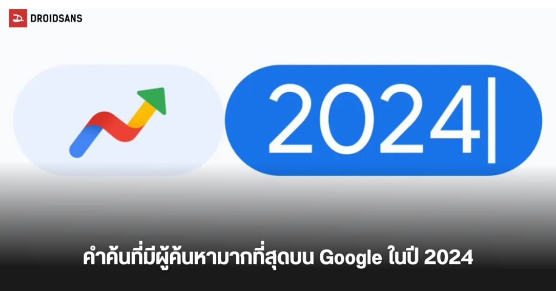 Year in Search 2024 คำที่มีผู้ค้นหามากที่สุดบน Google ทั่วโลก ปี 2567