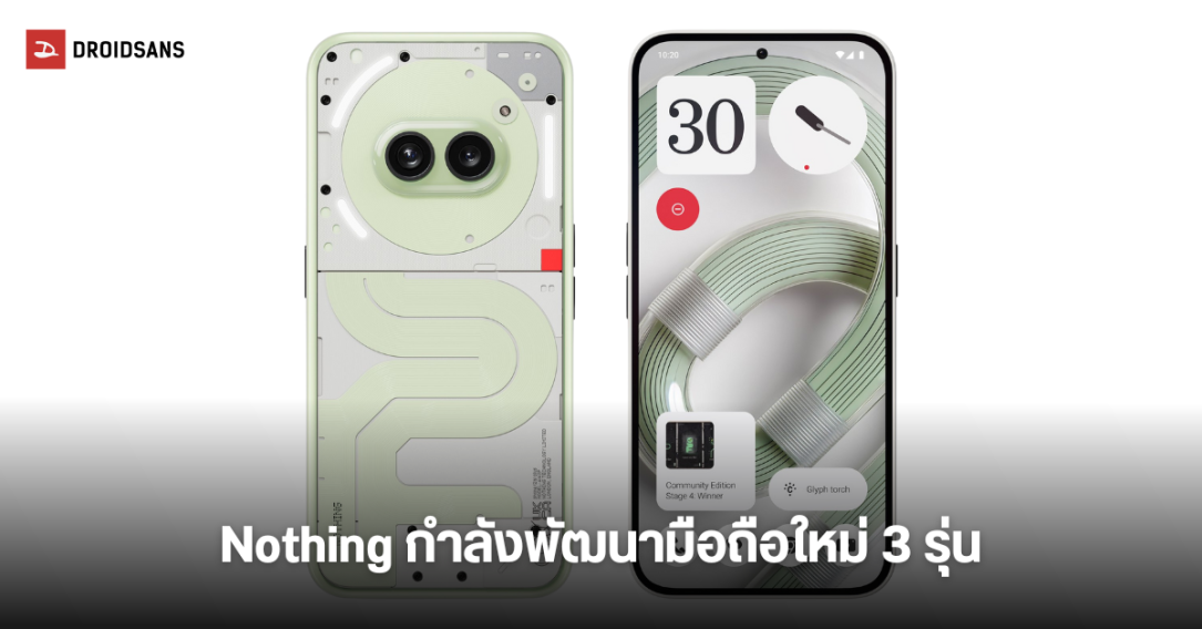 Nothing คาดกำลังพัฒนาสมาร์ทโฟน 3 รุ่น หนึ่งในนั้นคือ Nothing Phone (3) และจะเปิดตัวครึ่งแรกของปี 2025