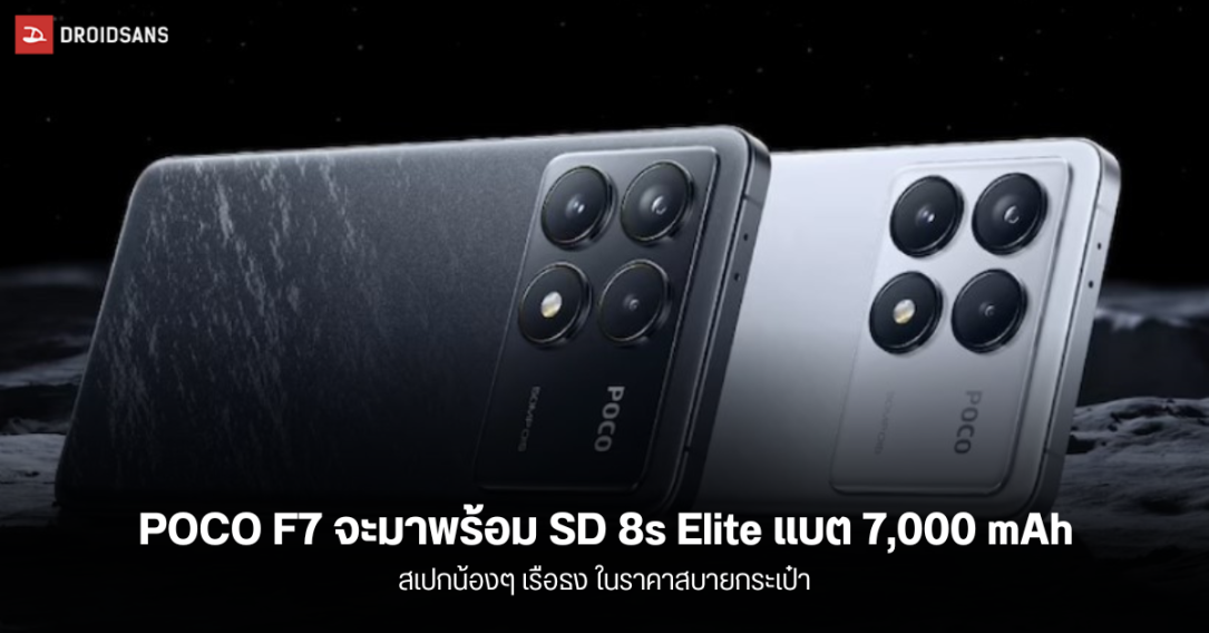 หลุดสเปก POCO F7 จะลุยตลาดระดับกลางด้วย Snapdragon 8s Elite และแบต 7,000 mAh ชาร์จ 90W ในราคาไม่แพง