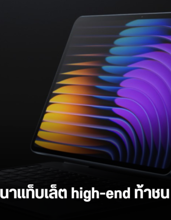 Xiaomi ซุ่มพัฒนาแท็บเล็ตเรือธงระดับพรีเมี่ยมใหม่ท้าชน iPad ด้วยจอ OLED แบต dual-cell ชาร์จไว 120W