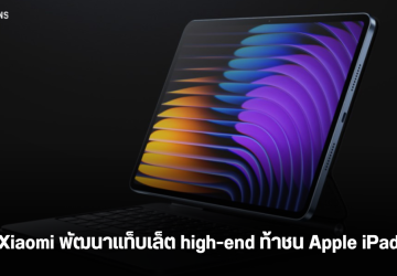 Xiaomi ซุ่มพัฒนาแท็บเล็ตเรือธงระดับพรีเมี่ยมใหม่ท้าชน iPad ด้วยจอ OLED แบต dual-cell ชาร์จไว 120W