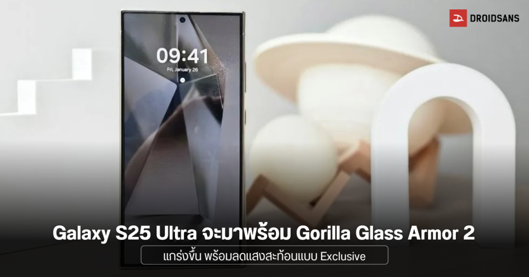 Samsung Galaxy S25 Ultra จะเป็นรุ่นเดียวที่ได้กระจก Gorilla Glass Armor 2 ในซีรีส์