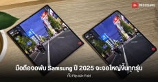 มือถือจอพับของ Samsung ปีหน้าจะจอใหญ่ขึ้นทุกรุ่น Galaxy Z Fold7 จะได้จอจาก Z Fold Special Edition