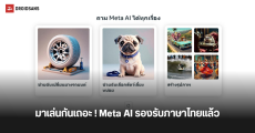 Meta AI รองรับภาษาไทยแล้ว ถามคำถามและสร้างภาพหรือแก้ไขภาพได้ง่ายขึ้นด้วย AI