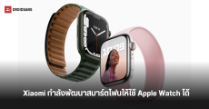 Xiaomi กำลังศึกษาความเป็นไปได้ที่จะทำให้สมาร์ทโฟนรองรับ Apple Watch และ iDevices อื่นๆ