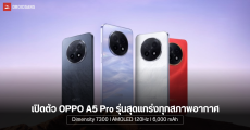 เปิดตัว OPPO A5 Pro รุ่นระดับกลางสายพันธุ์แกร่ง ทนทุกสภาพอากาศ ชิป Dimensity 7300 แบต 6,000 mAh