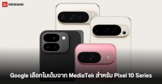 Google ตัดสินใจเลือกโมเด็ม MediaTek T900 แทนของ Samsung มาใส่ใน Pixel 10 Series