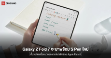 Samsung Galaxy Z Fold 7 จะได้ปากกา S Pen เทคโนโลยีใหม่ (คล้าย Apple) ที่เขียนได้ดี และทำให้ตัวเครื่องบางลง