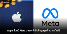 Apple แสดงความกังวลเกี่ยวกับแอปฯ ของ Meta ที่ขอเข้าถึงความเป็นส่วนตัวของผู้ใช้บน iPhone มากเกินไป