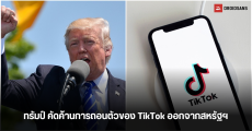 ทรัมป์ สนับสนุนให้ TikTok ยังคงอยู่ในสหรัฐฯ หลังจากมียอดเข้าชมหลายพันล้านครั้งในช่วงหาเสียงเลือกตั้ง