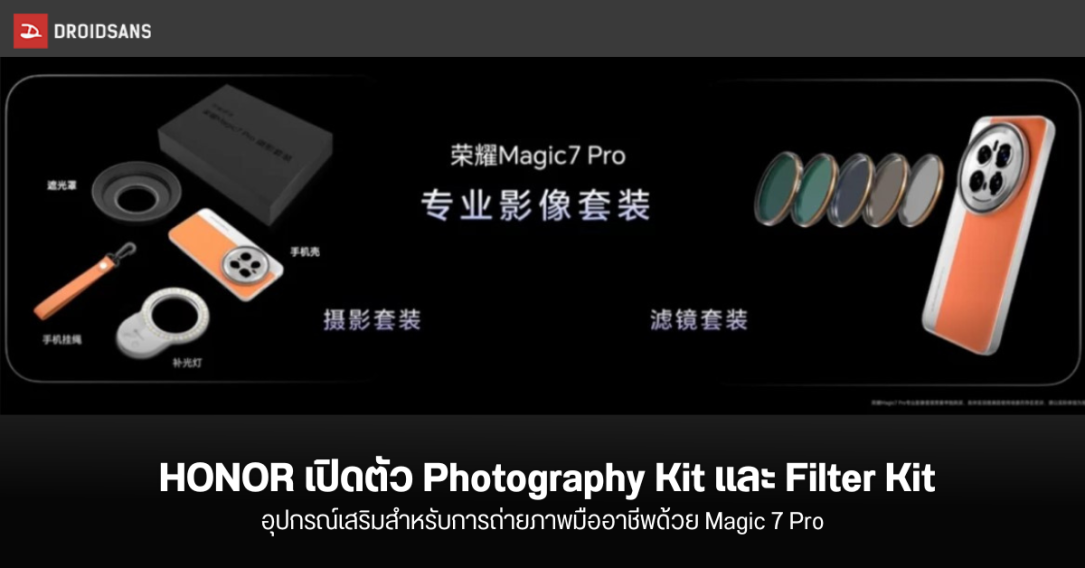 HONOR เปิดตัว Photography Kit และ Filter Kit ชุดอุปกรณ์เสริมถ่ายภาพสำหรับ Magic 7 Pro