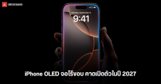 Apple กำลังพัฒนา iPhone OLED หน้าจอไร้ขอบ แต่อาจต้องรอจนถึง iPhone 19 ปี 2027