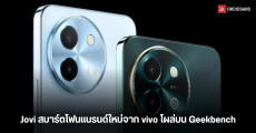 Jovi Y39 5G สมาร์ตโฟนแบรนด์ย่อยใหม่จาก vivo ถูกทดสอบแล้วบน Geekbench คาดเป็นรุ่นประหยัดที่รองรับ 5G