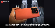 realme GT 8 Pro อาจมีแบตเตอรี่เยอะถึง 8,000 mAh