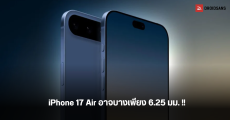 iPhone 17 Air จะเป็นไอโฟนที่บางที่สุด บางกว่า iPhone 16 Pro ถึง 2 มม.