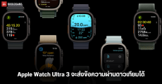 Apple Watch Ultra 3 จะส่งข้อความผ่านดาวเทียมได้ และจะใช้โมเด็ม 5G ของ MediaTek เป็นครั้งแรก