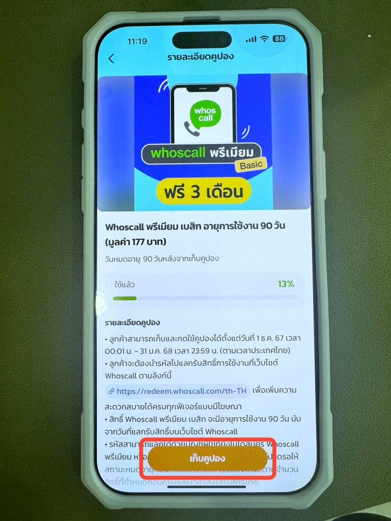 Whoscall พรีเมียม เบสิก บนแอปเป๋าตัง