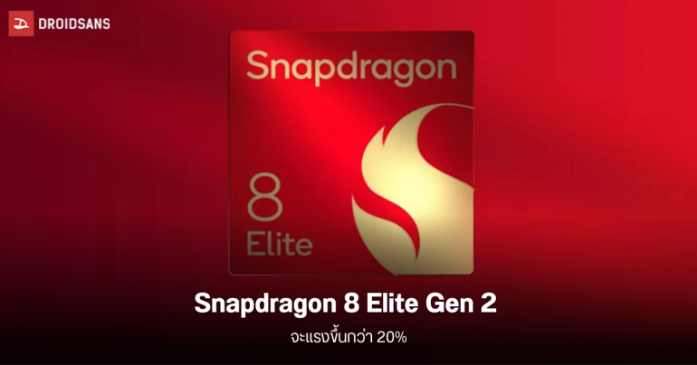 Snapdragon 8 Elite Gen 2 คาดมาพร้อมพลังประมวลผลแรงขึ้นกว่า 20%