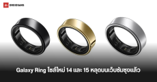 Galaxy Ring ขนาดใหม่ ไซซ์ 14 และ 15 พบหน้าเพจสนับสนุนบนเว็บ Samsung ในหลายประเทศ